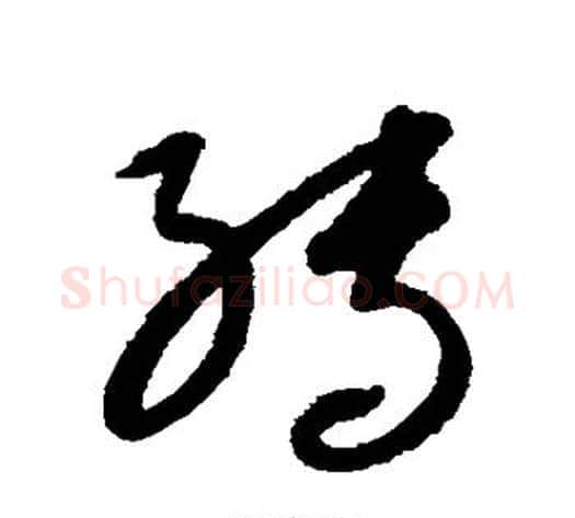 转字康里子山毛笔草书书法写法,摘自康里子山毛笔草书书法作品