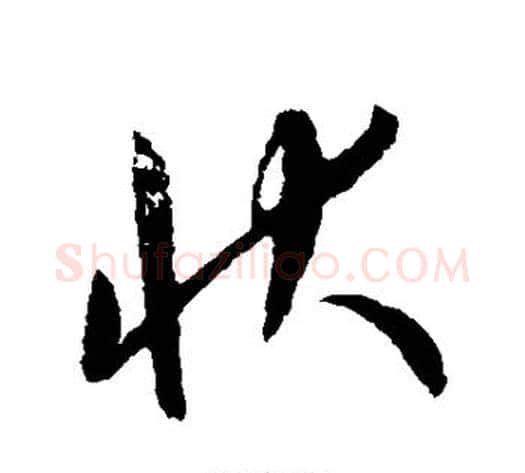 状字康里子山毛笔草书书法写法,摘自康里子山毛笔草书书法作品