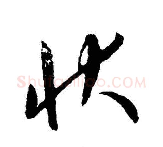 狀字康里子山毛笔草书书法写法,摘自康里子山毛笔草书书法作品