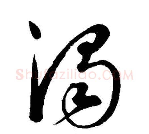濁字康里子山毛笔草书书法写法,摘自康里子山毛笔草书书法作品