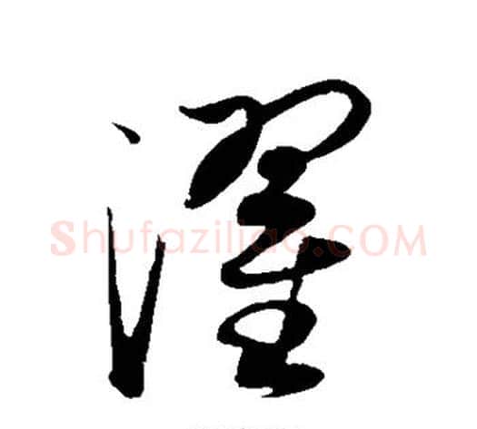 濯字康里子山毛笔草书书法写法,摘自康里子山毛笔草书书法作品