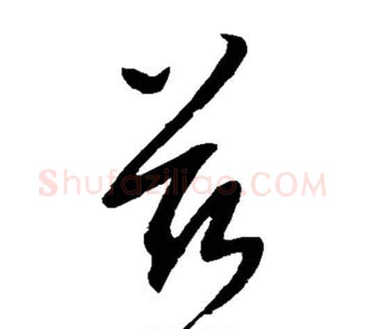 兹字康里子山毛笔草书书法写法,摘自康里子山毛笔草书书法作品