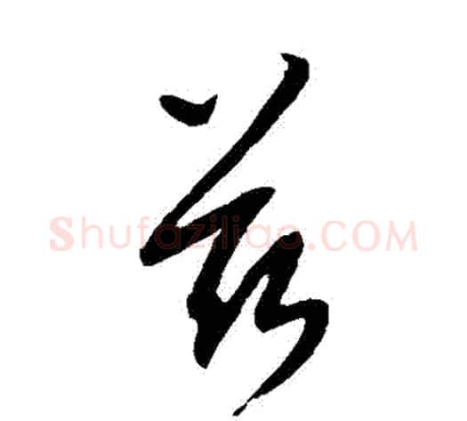 茲字康里子山毛笔草书书法写法,摘自康里子山毛笔草书书法作品