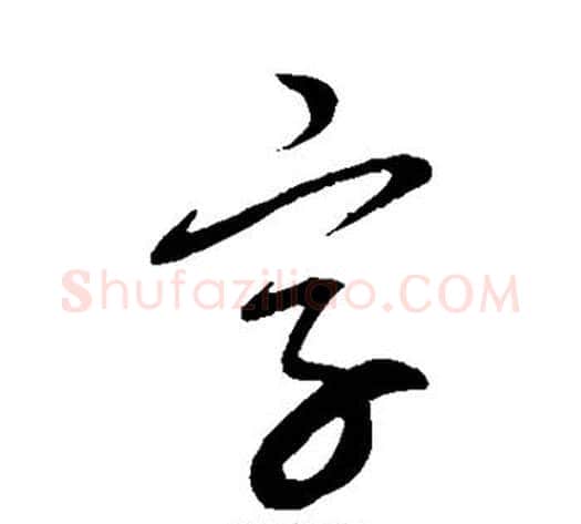字字康里子山毛笔草书书法写法,摘自康里子山毛笔草书书法作品