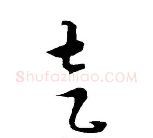 走字康里子山毛笔草书书法写法,摘自康里子山毛笔草书书法作品
