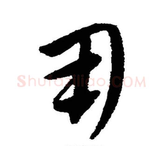 用字康里子山毛笔草书书法写法,摘自康里子山毛笔草书书法作品