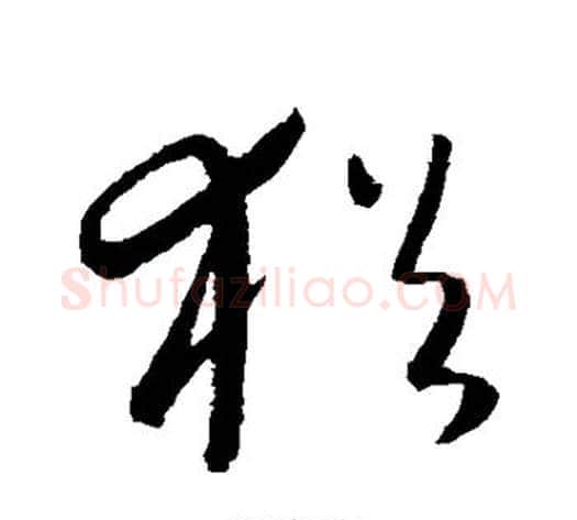 犹字康里子山毛笔草书书法写法,摘自康里子山毛笔草书书法作品