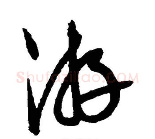 游字康里子山毛笔草书书法写法,摘自康里子山毛笔草书书法作品
