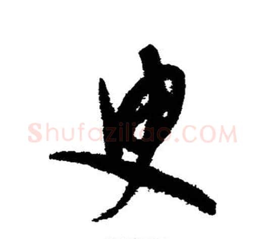 臾字康里子山毛笔草书书法写法,摘自康里子山毛笔草书书法作品