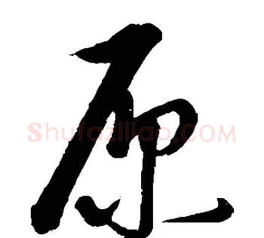 原字康里子山毛笔草书书法写法,摘自康里子山毛笔草书书法作品