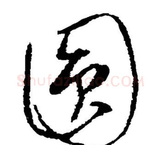 圆字康里子山毛笔草书书法写法,摘自康里子山毛笔草书书法作品