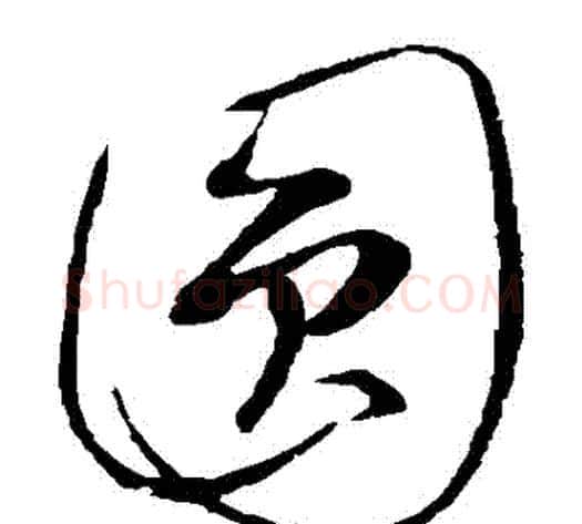 圓字康里子山毛笔草书书法写法,摘自康里子山毛笔草书书法作品