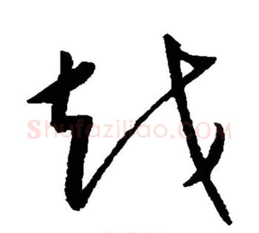 越字康里子山毛笔草书书法写法,摘自康里子山毛笔草书书法作品