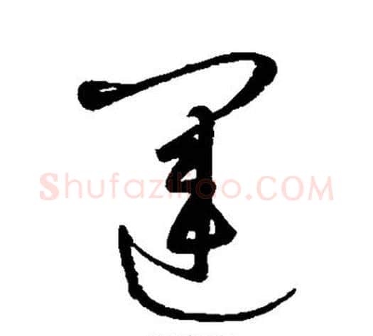 运字康里子山毛笔草书书法写法,摘自康里子山毛笔草书书法作品