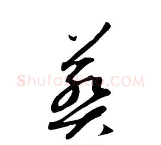 葬字康里子山毛笔草书书法写法,摘自康里子山毛笔草书书法作品