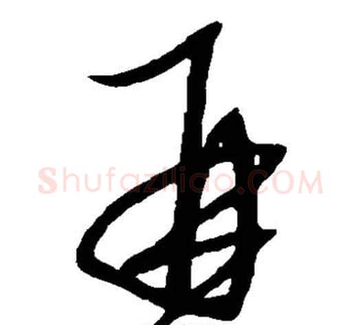 再字康里子山毛笔草书书法写法,摘自康里子山毛笔草书书法作品