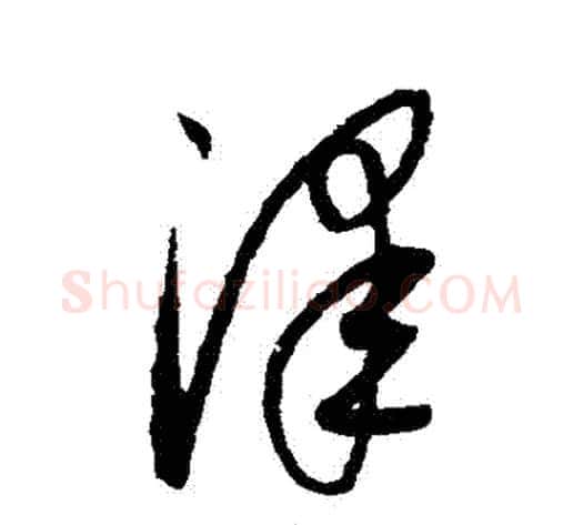 澤字康里子山毛笔草书书法写法,摘自康里子山毛笔草书书法作品