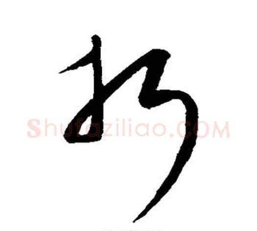 折字康里子山毛笔草书书法写法,摘自康里子山毛笔草书书法作品