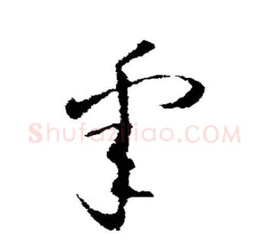 睾字欧阳询毛笔草书写法,摘自欧阳询毛笔草书作品