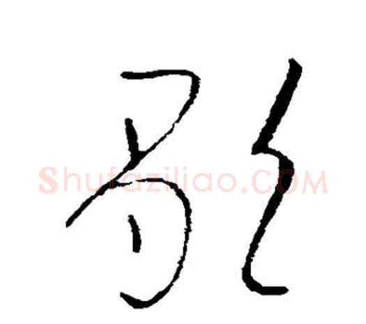 歌字欧阳询毛笔草书写法,摘自欧阳询毛笔草书作品