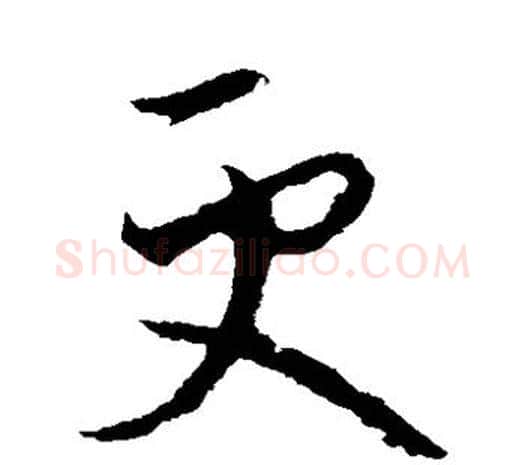 更字欧阳询毛笔草书写法,摘自欧阳询毛笔草书作品