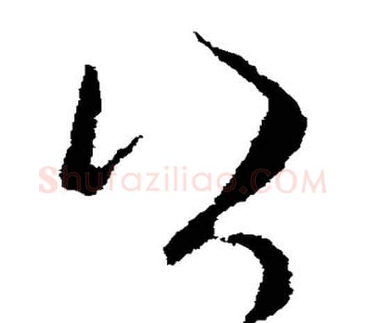 公字欧阳询毛笔草书写法,摘自欧阳询毛笔草书作品