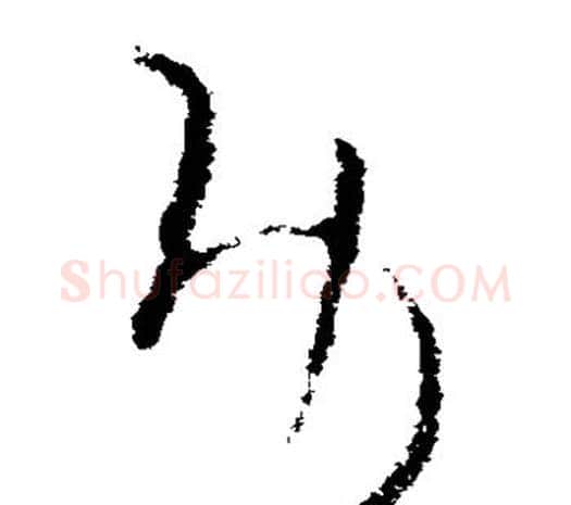 功字欧阳询毛笔草书写法,摘自欧阳询毛笔草书作品