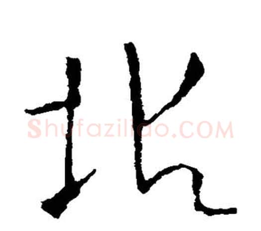 垢字欧阳询毛笔草书写法,摘自欧阳询毛笔草书作品