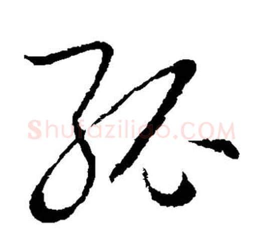 孤字欧阳询毛笔草书写法,摘自欧阳询毛笔草书作品