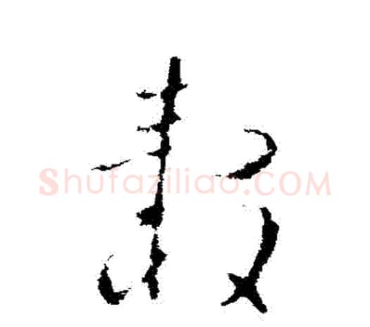 轂字欧阳询毛笔草书写法,摘自欧阳询毛笔草书作品