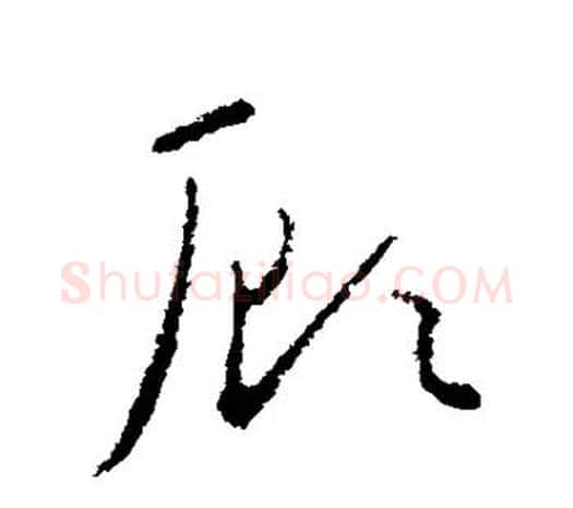顾字欧阳询毛笔草书写法,摘自欧阳询毛笔草书作品