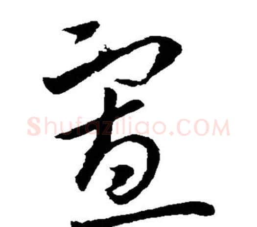 寡字欧阳询毛笔草书写法,摘自欧阳询毛笔草书作品