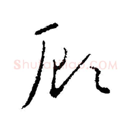 顧字欧阳询毛笔草书写法,摘自欧阳询毛笔草书作品