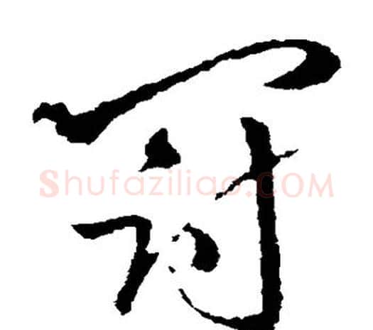 冠字欧阳询毛笔草书写法,摘自欧阳询毛笔草书作品