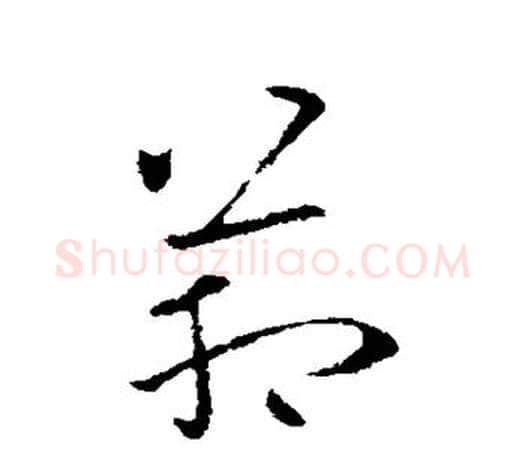 管字欧阳询毛笔草书写法,摘自欧阳询毛笔草书作品