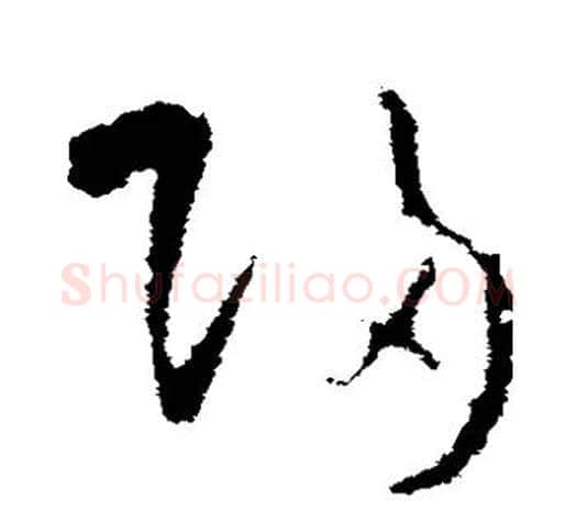 归字欧阳询毛笔草书写法,摘自欧阳询毛笔草书作品