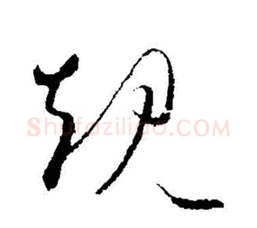 規字欧阳询毛笔草书写法,摘自欧阳询毛笔草书作品