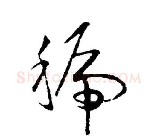 虢字欧阳询毛笔草书写法,摘自欧阳询毛笔草书作品