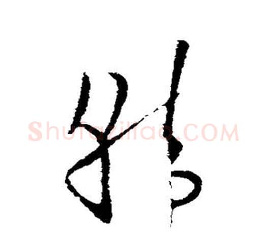 韩字欧阳询毛笔草书写法,摘自欧阳询毛笔草书作品