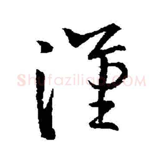 漢字欧阳询毛笔草书写法,摘自欧阳询毛笔草书作品