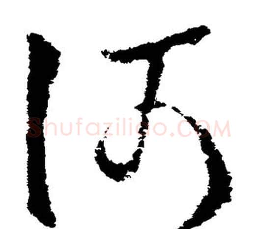 何字欧阳询毛笔草书写法,摘自欧阳询毛笔草书作品