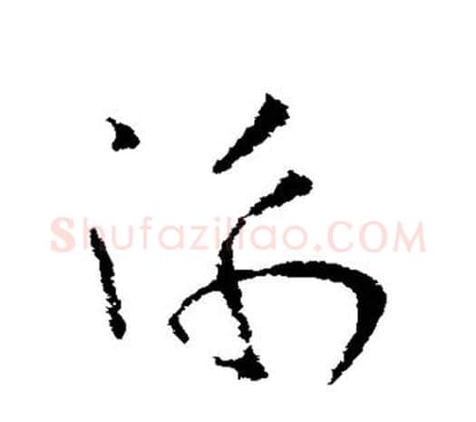 衡字欧阳询毛笔草书写法,摘自欧阳询毛笔草书作品