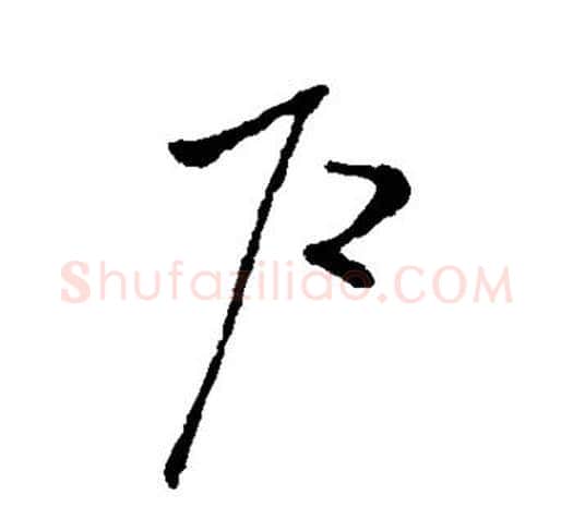 户字欧阳询毛笔草书写法,摘自欧阳询毛笔草书作品