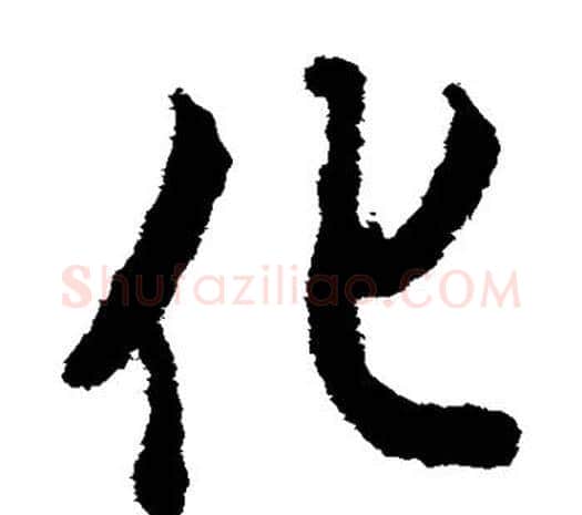 化字欧阳询毛笔草书写法,摘自欧阳询毛笔草书作品