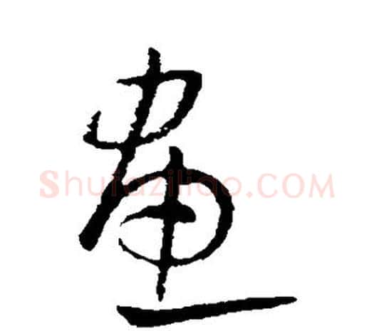画字欧阳询毛笔草书写法,摘自欧阳询毛笔草书作品