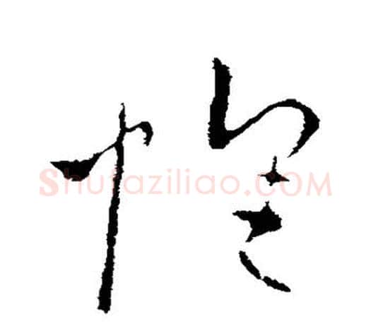 怀字欧阳询毛笔草书写法,摘自欧阳询毛笔草书作品
