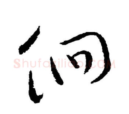 徊字欧阳询毛笔草书写法,摘自欧阳询毛笔草书作品