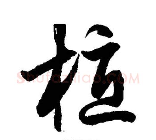 植字鲜于枢毛笔草书书法写法,摘自鲜于枢毛笔草书书法作品