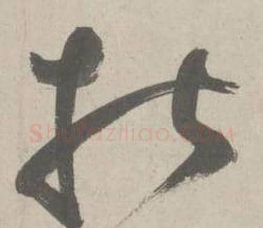 指字鲜于枢毛笔草书书法写法,摘自杜工部行次昭陵诗卷