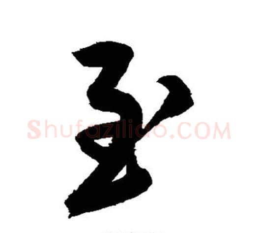 至字鲜于枢毛笔草书书法写法,摘自鲜于枢毛笔草书书法作品